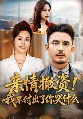 亲情撤资！我不付出了你哭什么 全集完结(大结局)