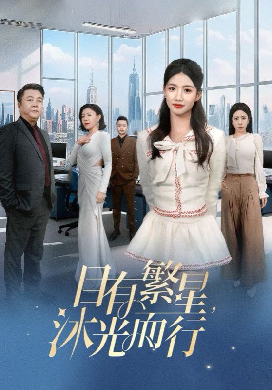 目有繁星沐光而行 第1-30集