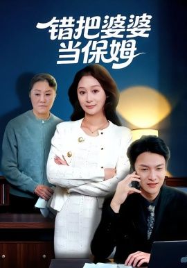 错把婆婆当保姆 全集完结(大结局)