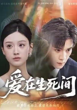 爱在生死间 全集完结(大结局)