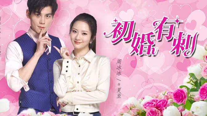 初婚有刺 第1-20集