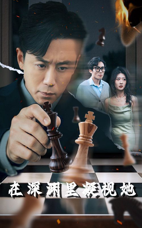 在深渊里凝视她 全集完结(大结局)