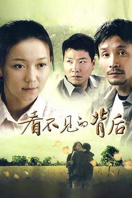 看不见的背后 第09集