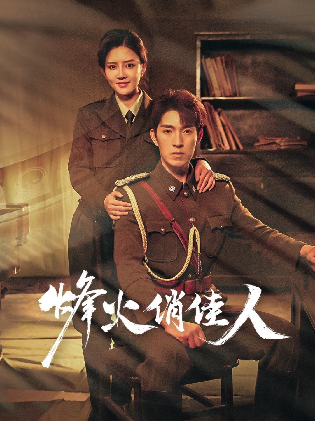 烽火俏佳人 第1-30集