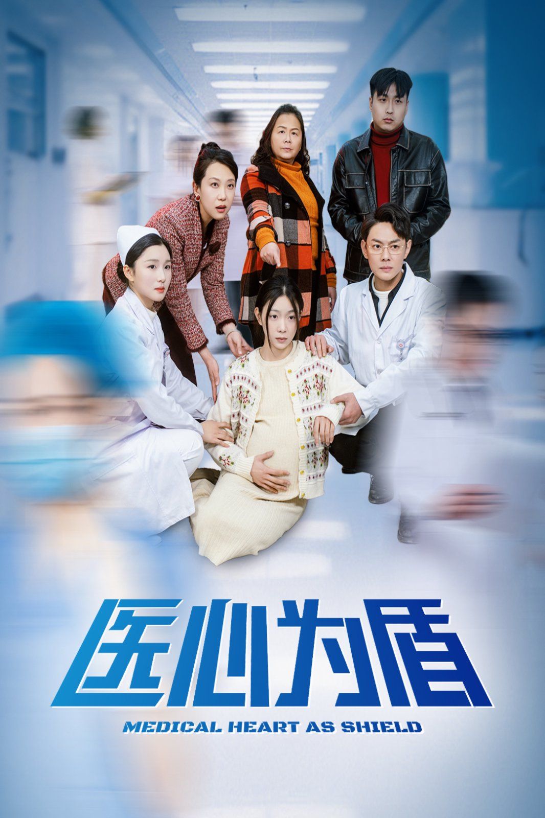 医心为盾 第03集