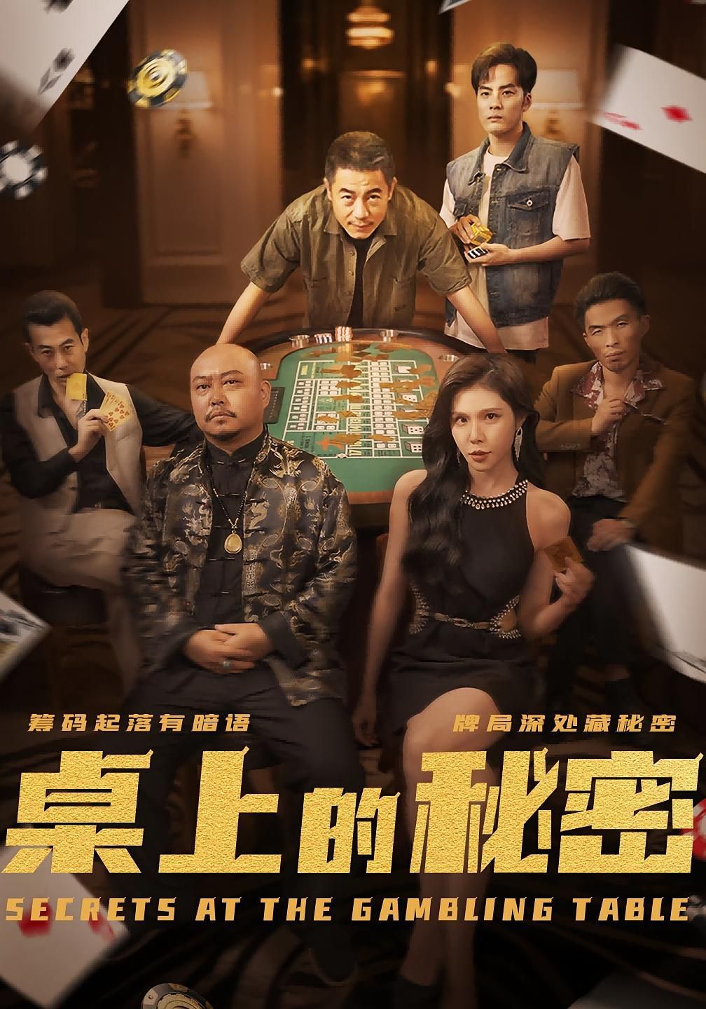 桌上的秘密 全集完结(大结局)