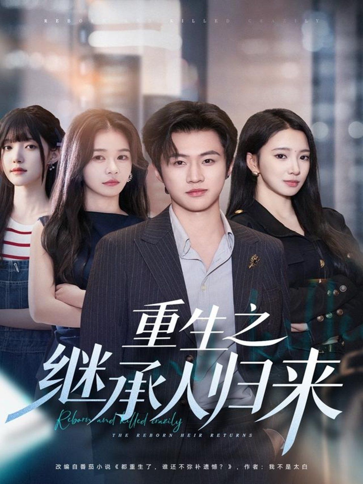 重生之继承人归来 全集完结(大结局)