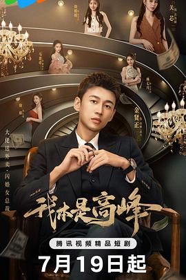 我本是高峰 第01集