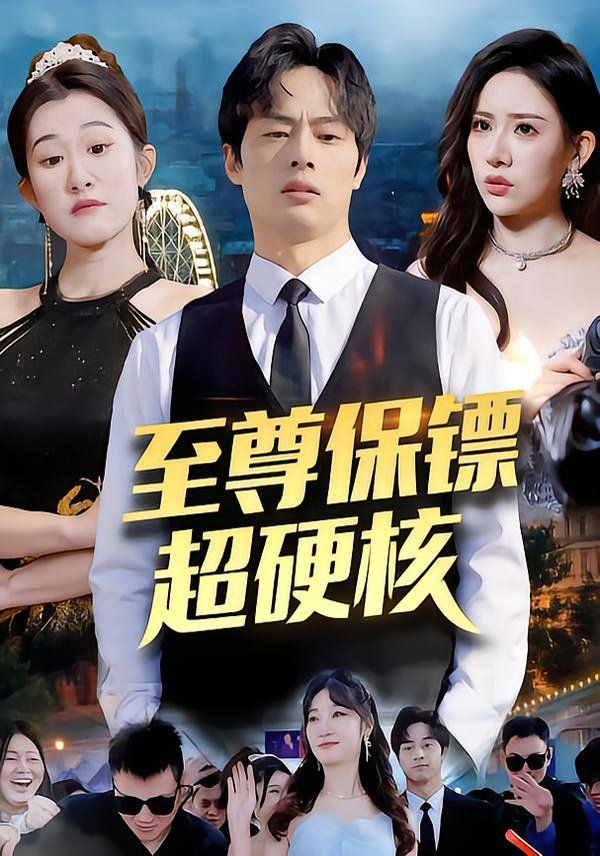 至尊保镖超硬核 全集完结(大结局)