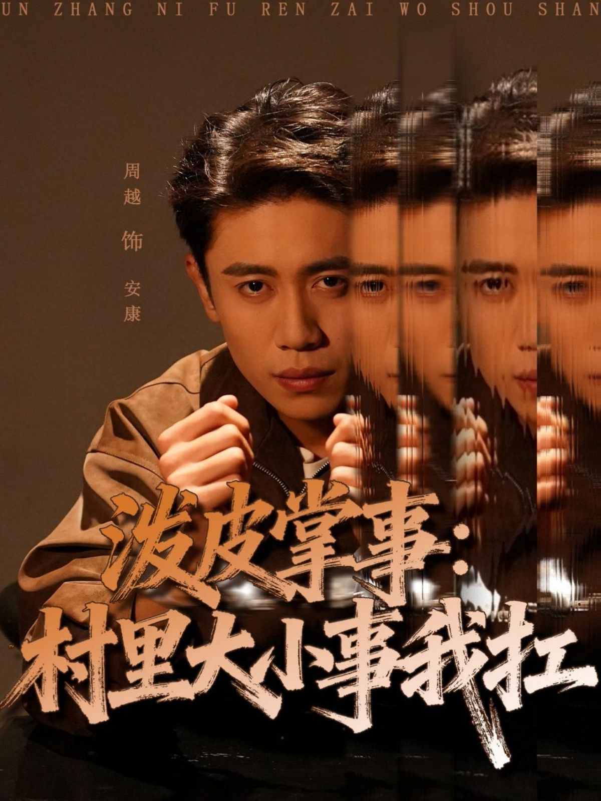 泼皮掌事：村里大小事我扛 全集完结(大结局)