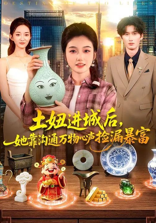 土妞进城后，她靠沟通万物心声捡漏暴富(全集)
