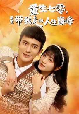 重生七零，福宝带我走向人生巅峰 全集完结(大结局)