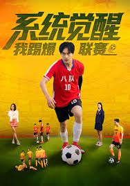 系统觉醒，我踢爆联赛 全集完结(大结局)