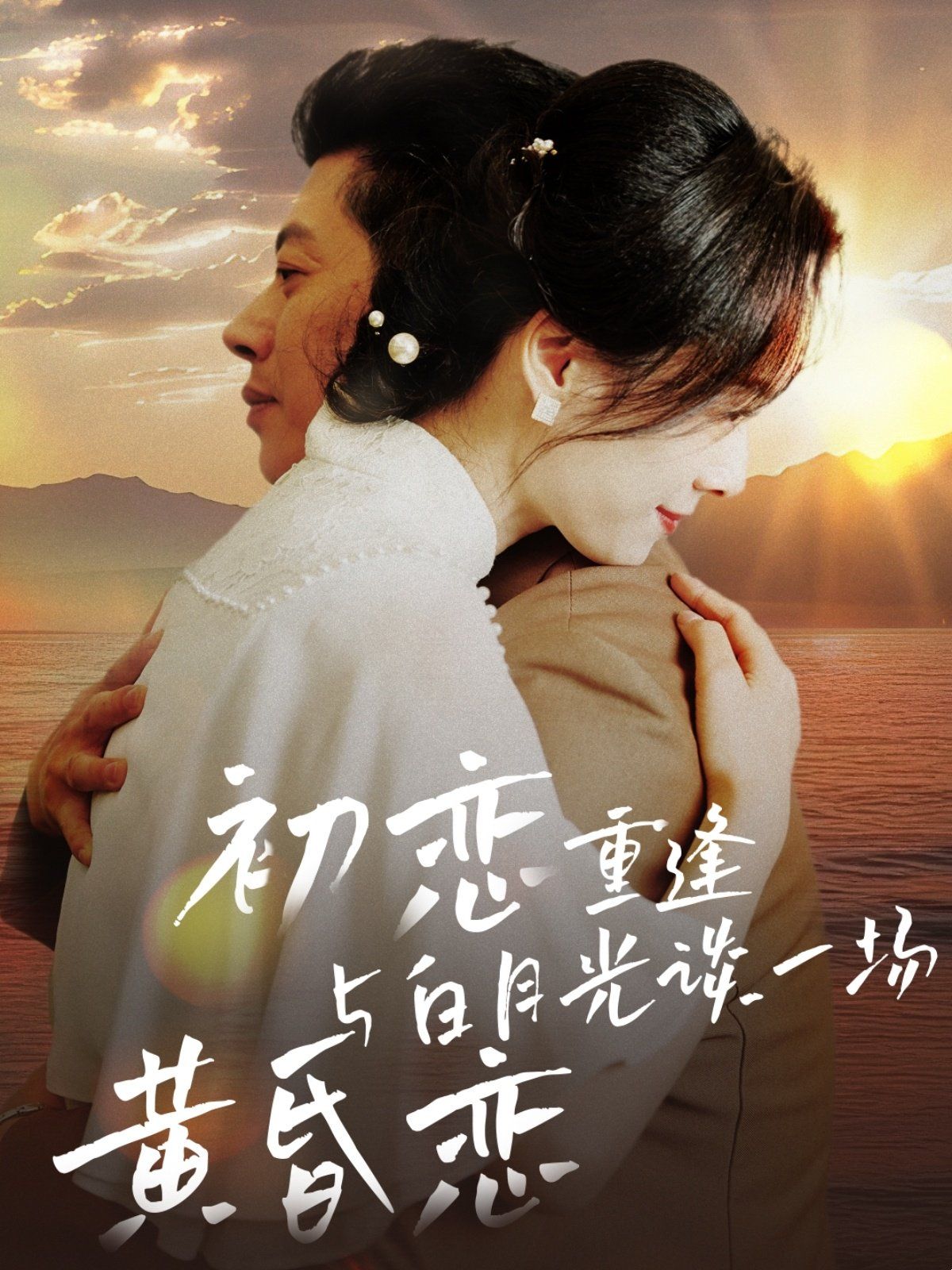 初恋重逢与白月光谈一场黄昏恋 第1-20集