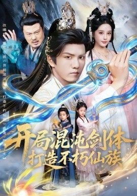 开局混沌剑体打造不朽仙族 全集完结(大结局)