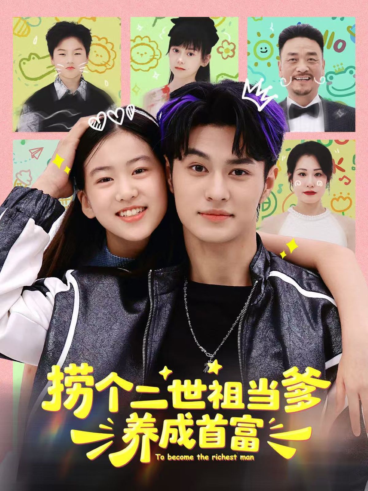 捞个二世祖当爹养成首富 全集完结(大结局)