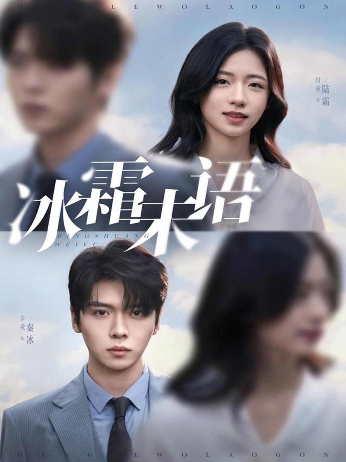 冰霜未语 全集完结(大结局)