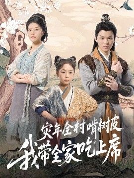 灾年全村啃树皮我带全家吃上席 全集完结(大结局)