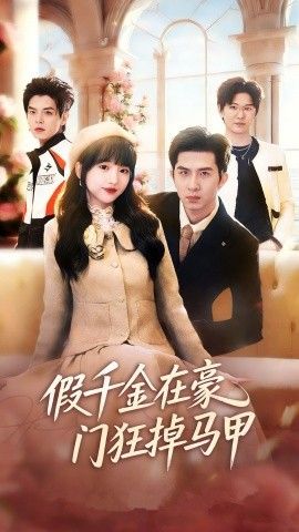 假千金在豪门狂掉马甲，千金归来哥哥们轮番护短 全集完结(大结局)