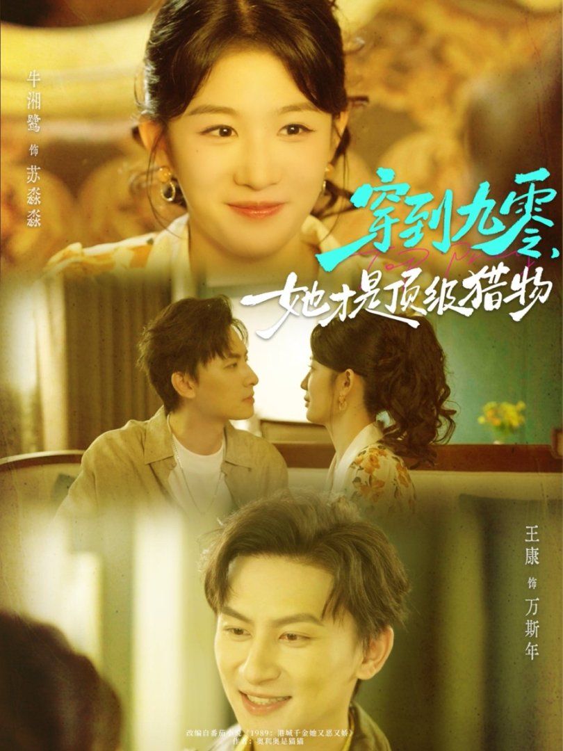 穿到九零，她才是顶级猎物 全集完结(大结局)