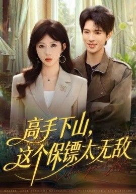 高手下山，这个保镖太无敌 全集完结(大结局)