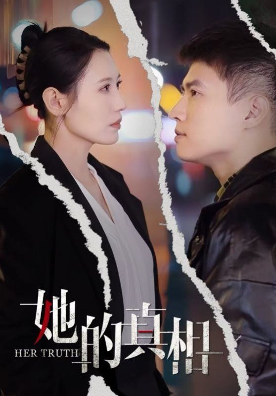 她的真相 第03集