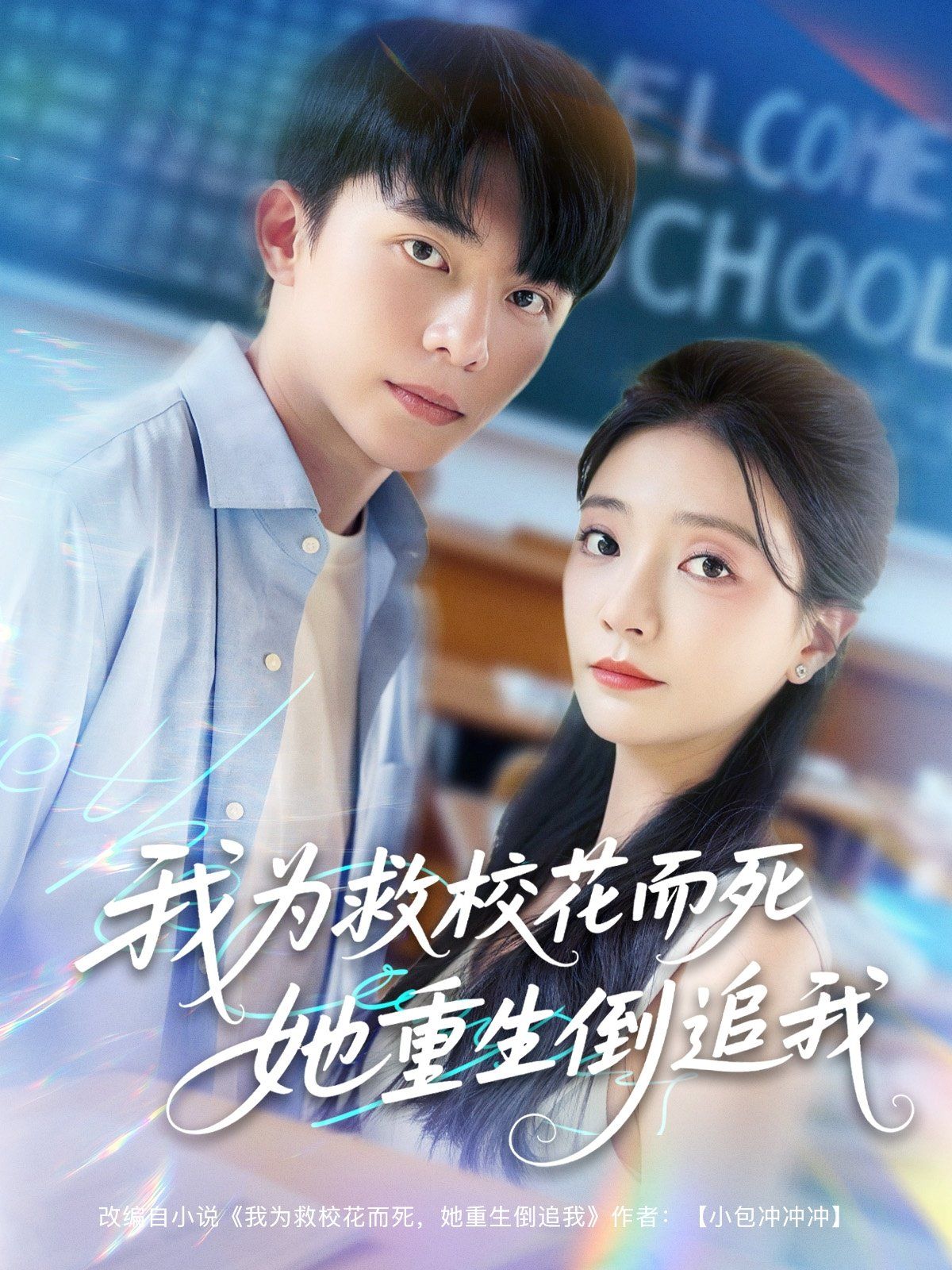 我为救校花而死她重生倒追我 全集完结(大结局)