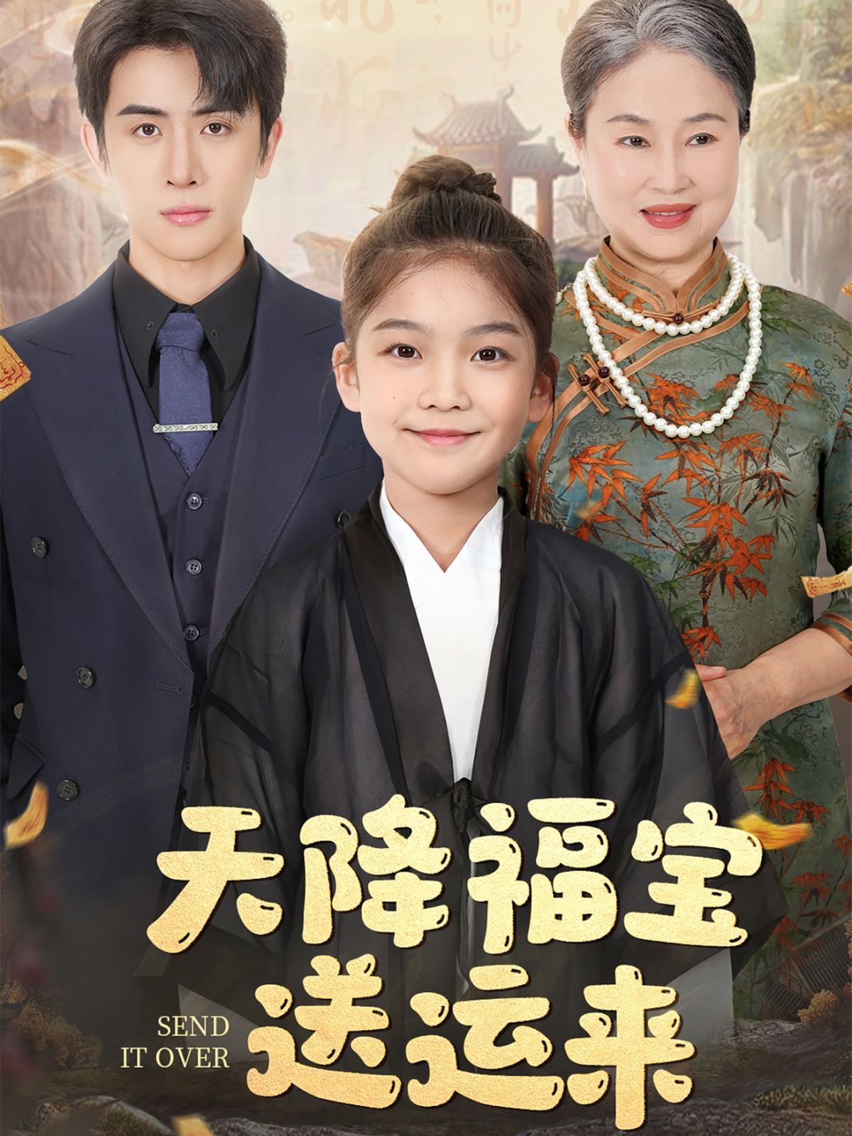 天降福宝送运来 第03集