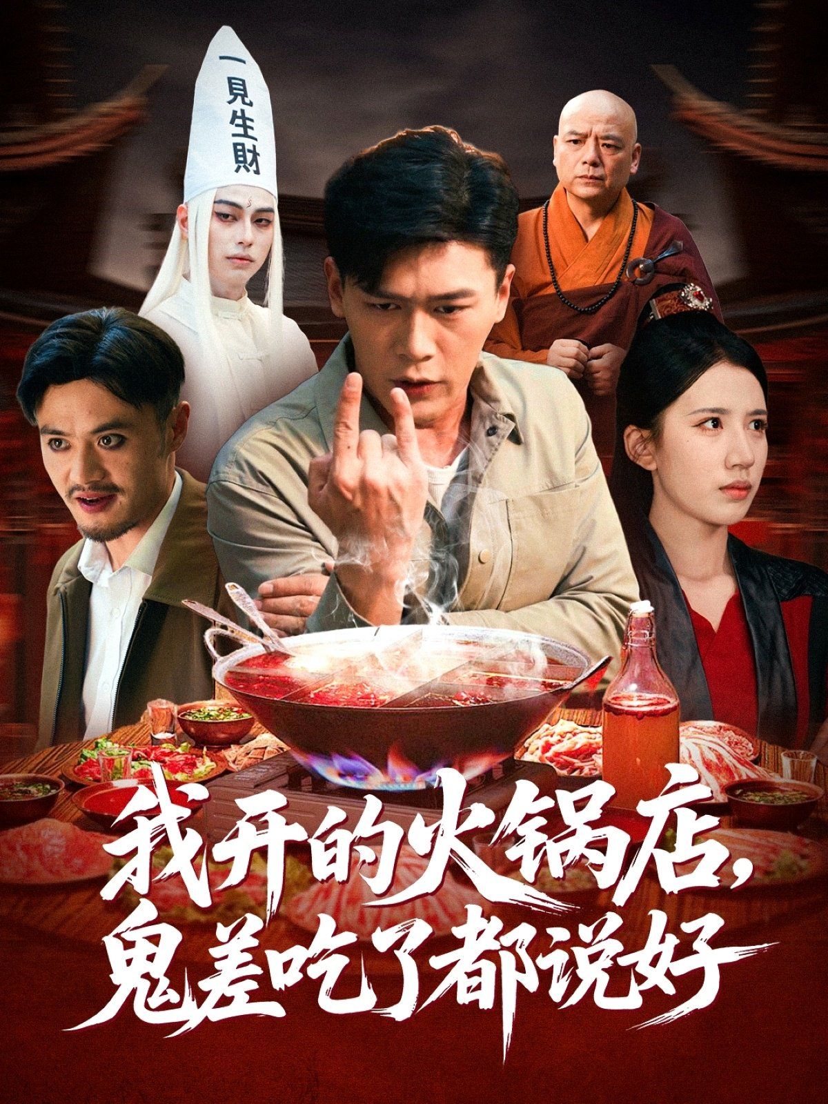 我开的火锅店鬼差吃了都说好 全集完结(大结局)