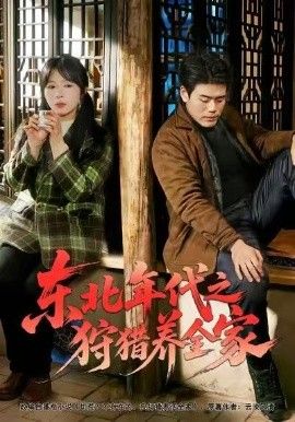 东北年代之狩猎养全家 全集完结(大结局)