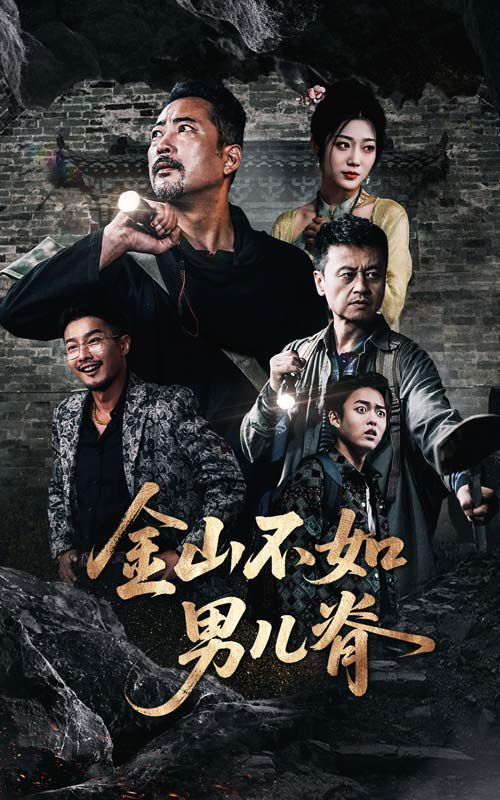 金山不如男儿脊 全集完结(大结局)