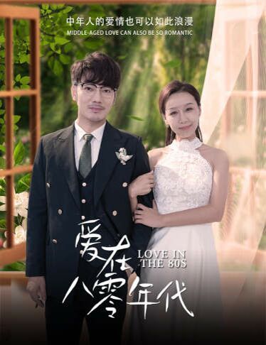爱在八零年代 第61-74集完结(大结局)