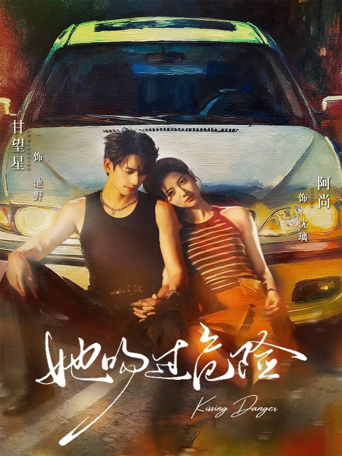 她吻过危险 全集完结(大结局)