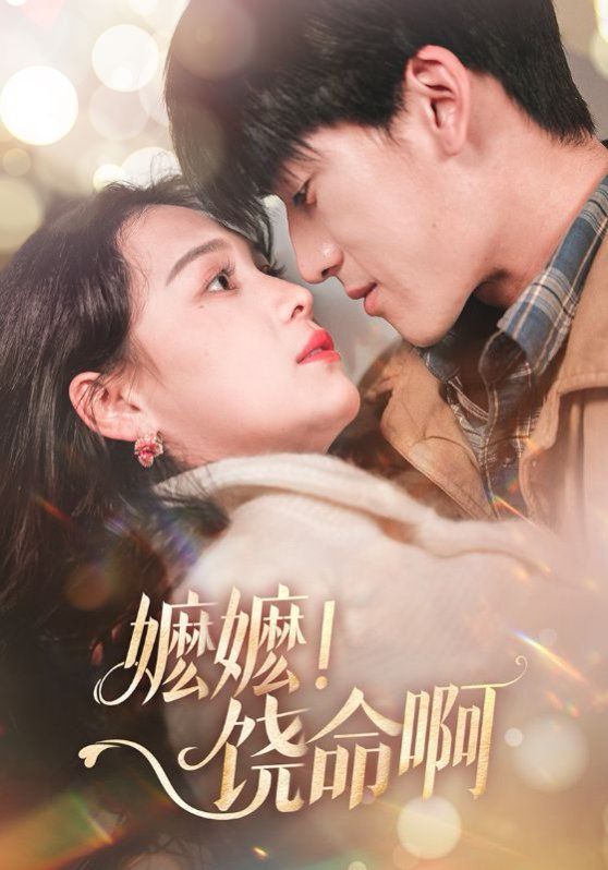 嬷嬷饶命啊（嬷嬷！饶命啊） 第41-68集完结(大结局)