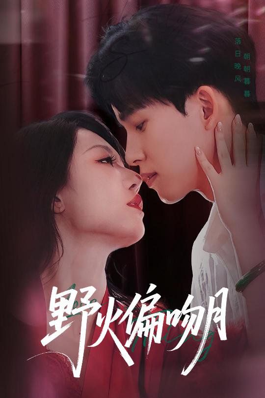 野火偏吻月 全集完结(大结局)