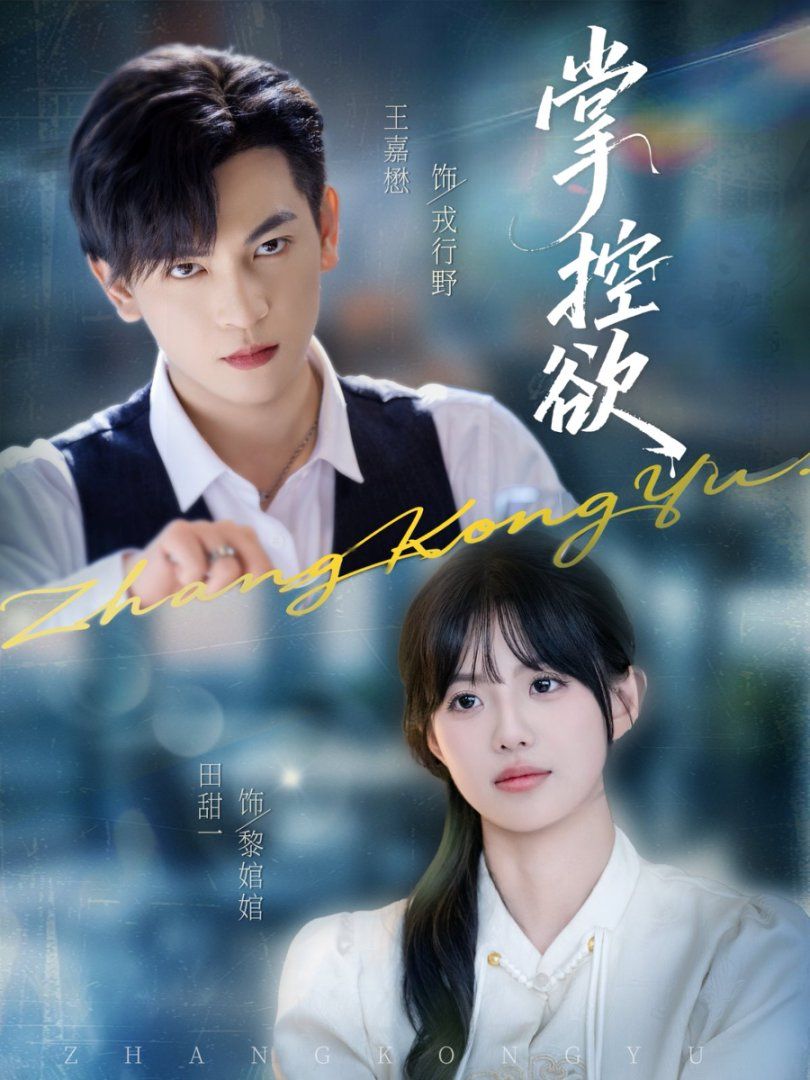 掌控欲 全集完结(大结局)