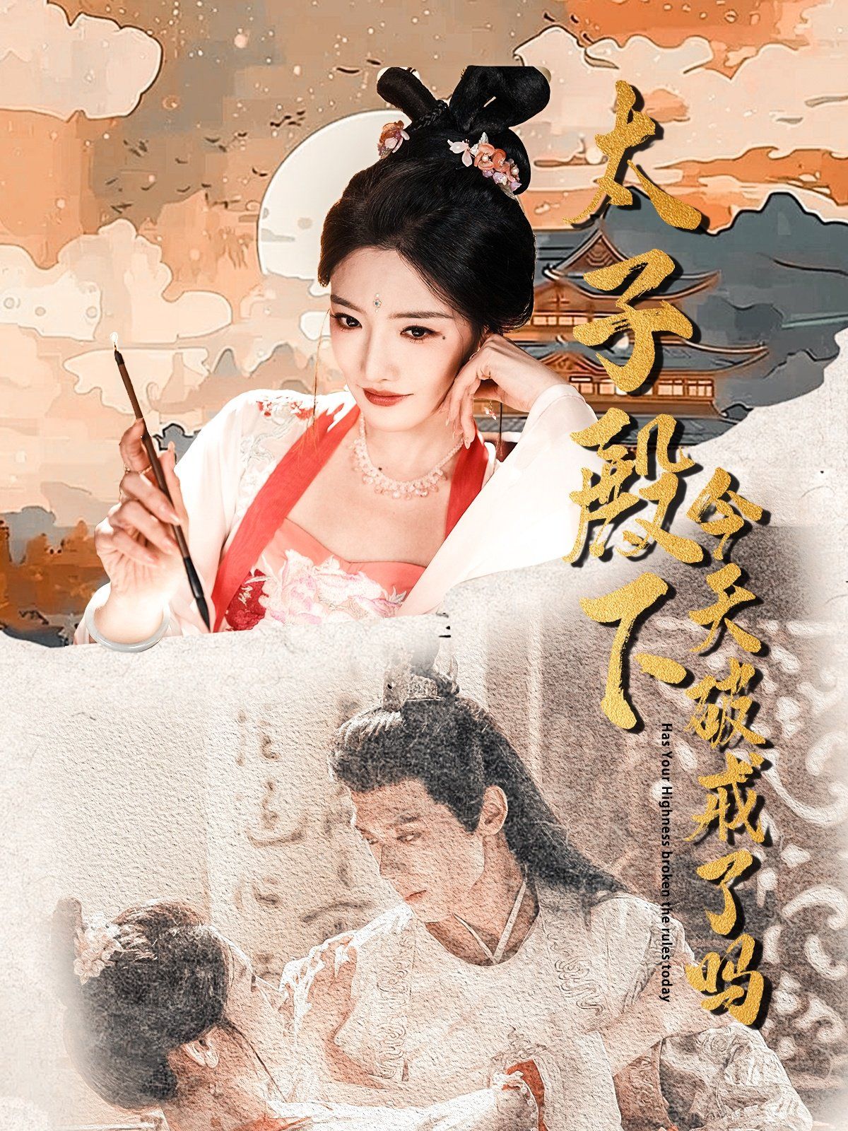 太子殿下今天破戒了吗 全集完结(大结局)