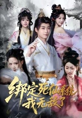 绑定死仙系统我无敌了 全集完结(大结局)