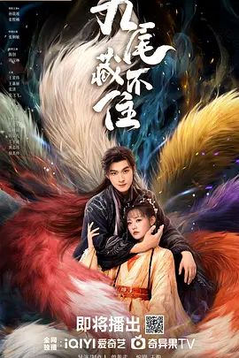 九尾藏不住 第04集