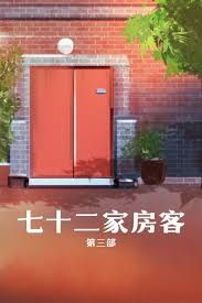 七十二家房客第三部 第01集
