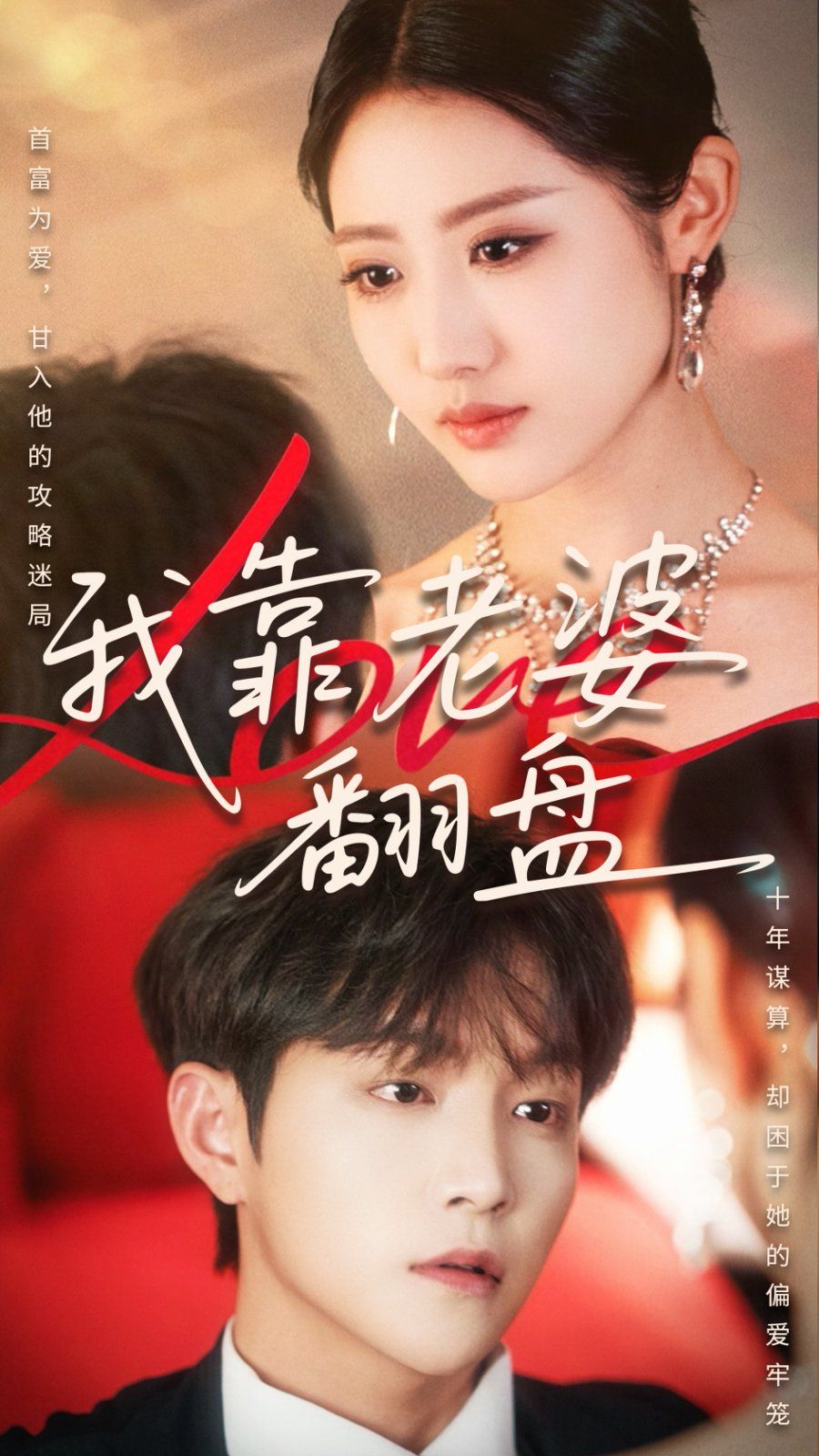 我靠老婆翻盘 全集完结(大结局)