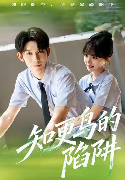 知更鸟的陷阱（学霸堕落计划） 全集完结(大结局)