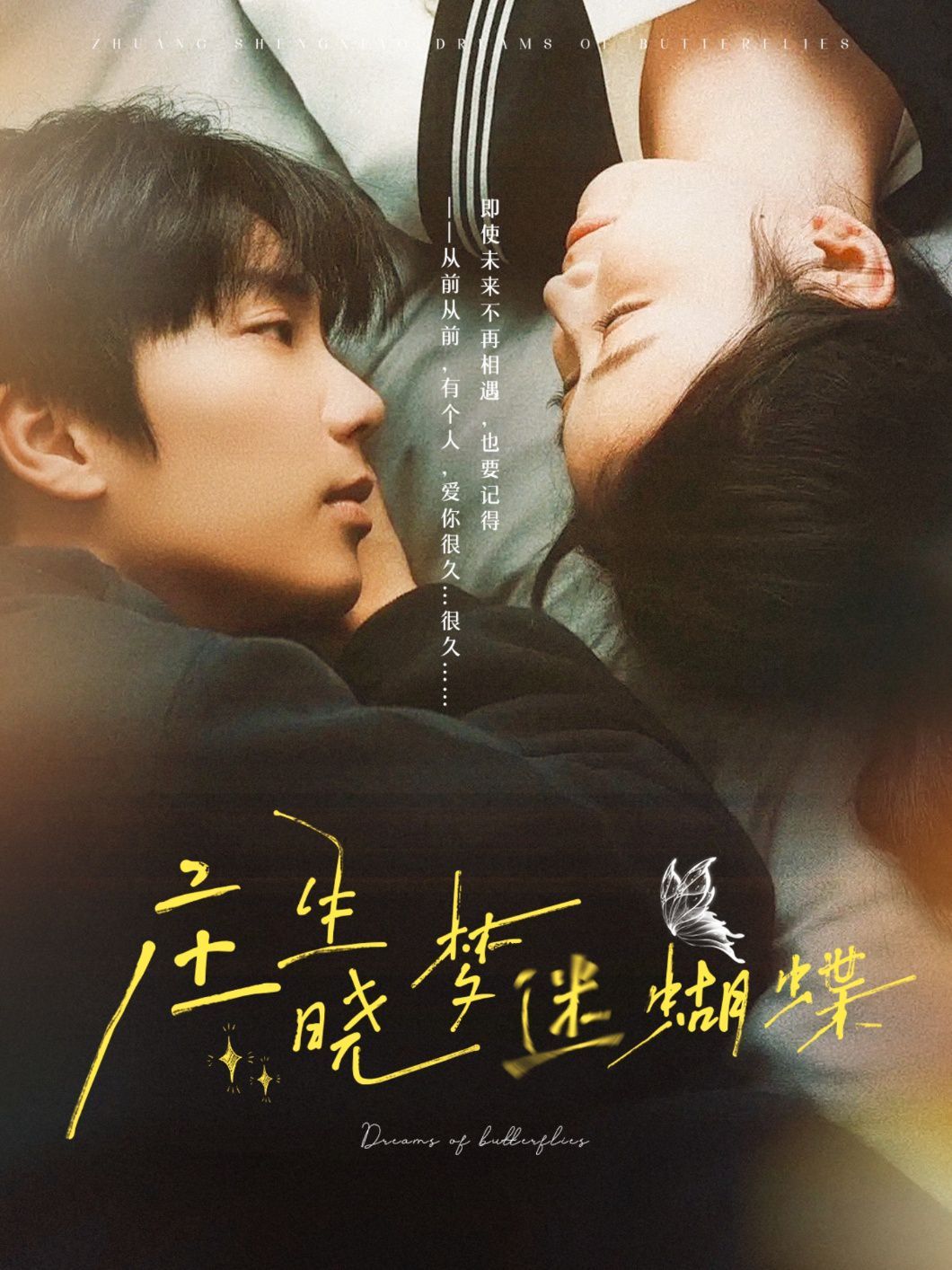 庄生晓梦迷蝴蝶 第03集