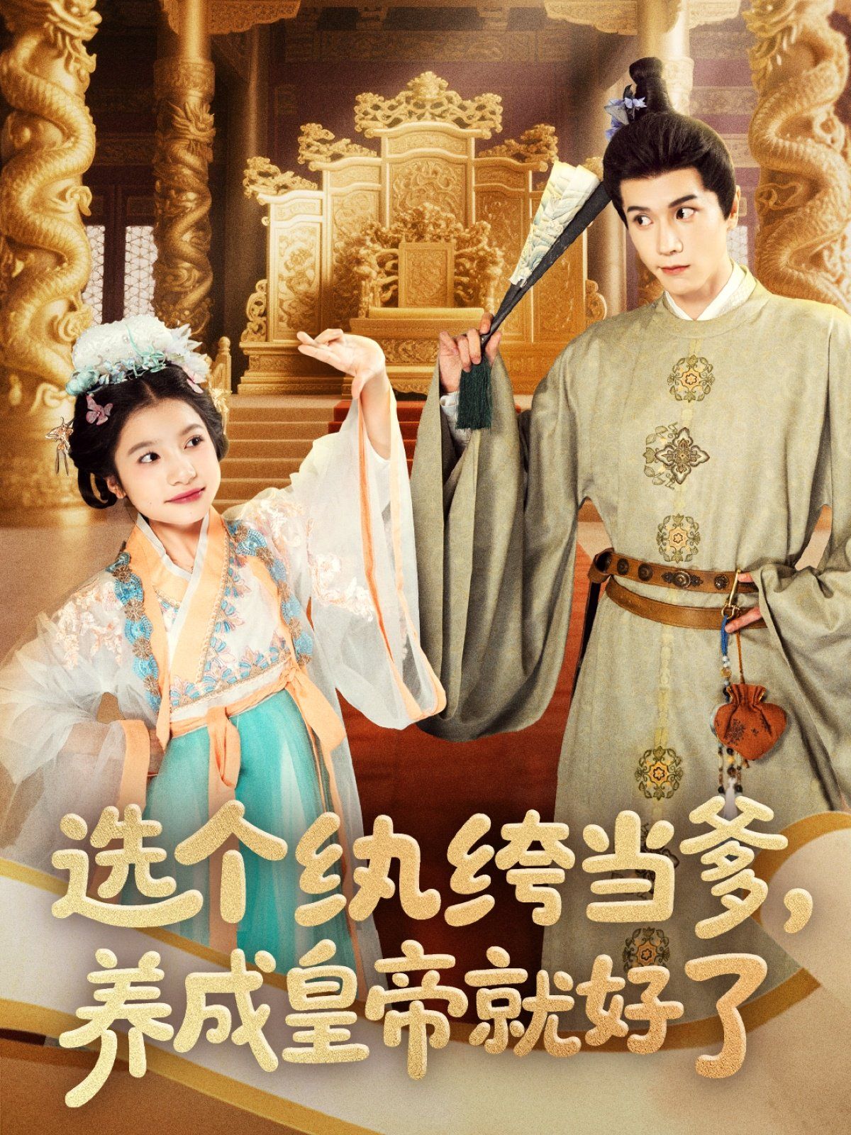 选个纨绔当爹养成皇帝就好了 第1-30集