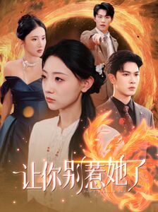 让你别惹她了 第1-20集