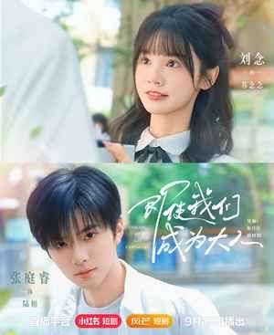 即使我们成为大人 第41集