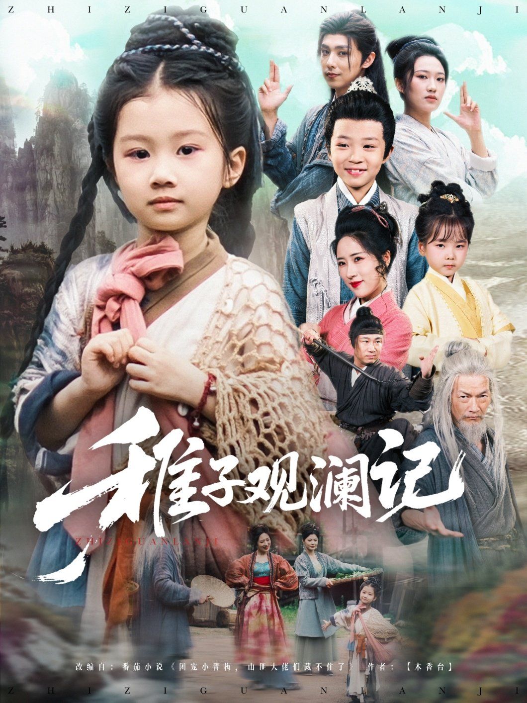 稚子观澜记 全集完结(大结局)