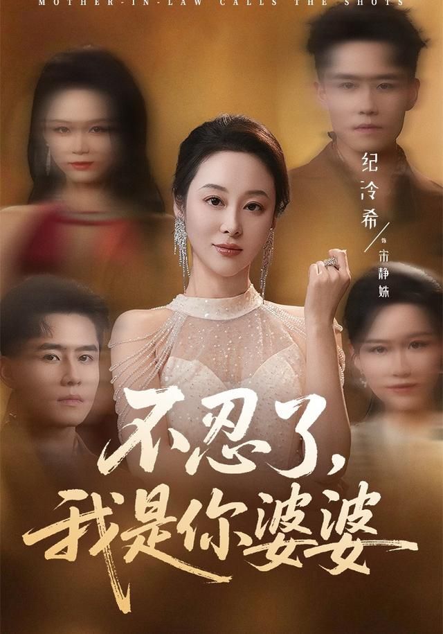 不忍了，我是你婆婆 全集完结(大结局)