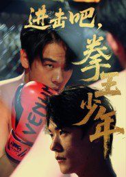 进击吧拳王少年 全集完结(大结局)