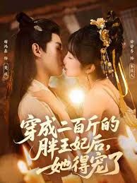 穿成二百斤的胖王妃后，她得宠了 全集完结(大结局)